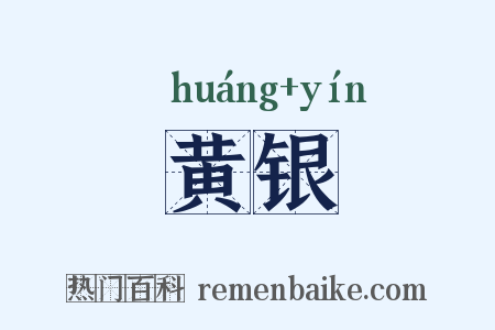 黄银是什么意思的图片